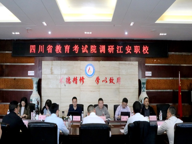 四川省教育考试院调研江安职校：共谋职业教育高质量发展新路径